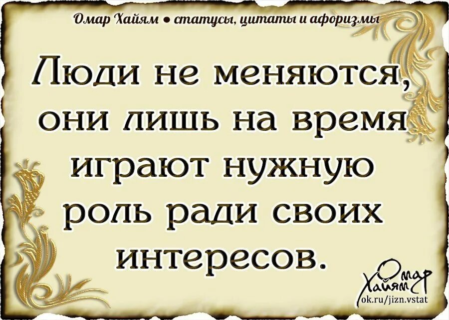 Мудрые изречения. Омар Хайям цитаты. Высказывания для статуса. Мудрые высказывания Омара Хайяма.