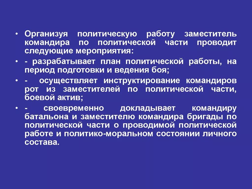 Обязанности заместителя по военно политической работе