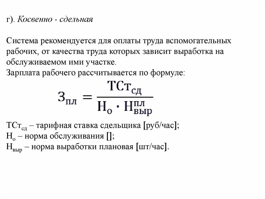 Определить заработную плату работника за месяц. Формула косвенно сдельной заработной платы. Косвенно-сдельная система оплаты труда формула. Формула расчета сдельной заработной платы. Формула расчета косвенно сдельной оплаты труда.