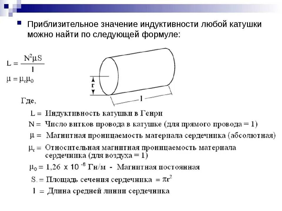 Рассчитать индуктивность можно по формуле. Формула вычисления индуктивности катушки. Индуктивность многослойной катушки формула. Формула расчета индуктивности однослойной катушки. Индуктивность катушки с сердечником формула.