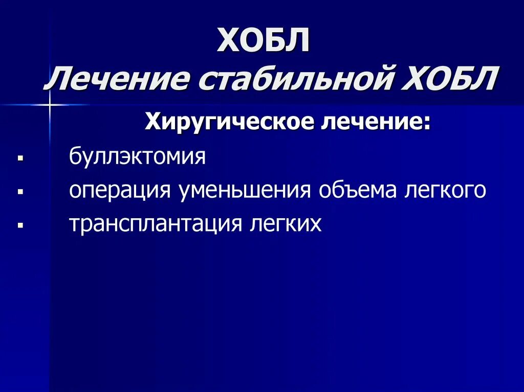 Хронический бронхит хобл. Лечение стабильной ХОБЛ. Буллэктомия легкого операция. Хронический бронхит классификация.