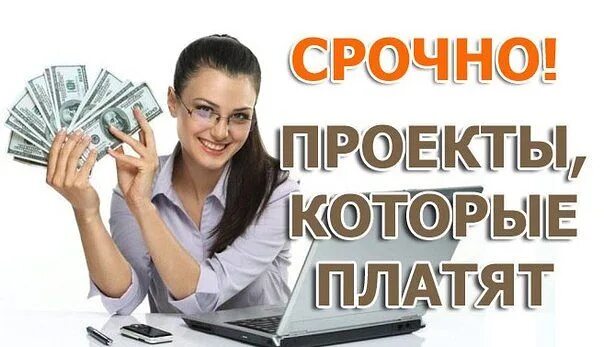 5 сайтов которые платят. Проекты которые платят. Заработок в интернете. Картинки заработок в интернете без вложений. Проект для заработка.