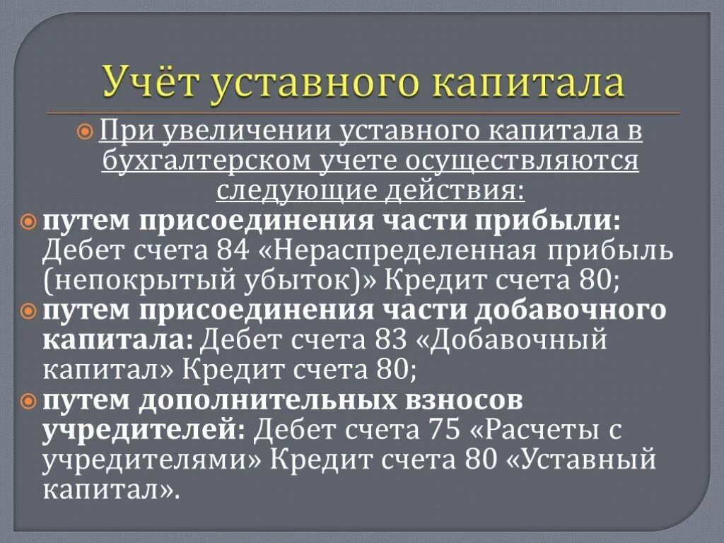 Собственный капитал в бухгалтерском. Учет уставного капитала. Учет формирования уставного капитала. Учет уставного капитала в бухгалтерском учете. Учет уставного капитала в бухгалтерском учете кратко.