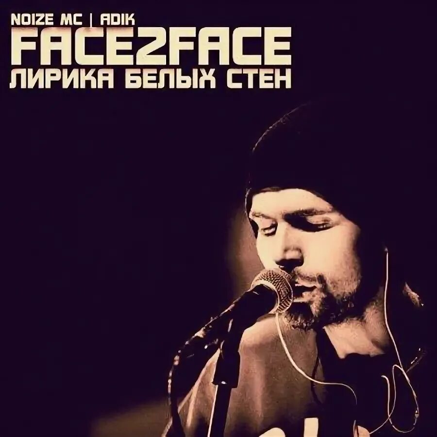 Face2face фото группы. Face2face Noize MC. Face2face кошка. Noize MC кошка. 2 face песня