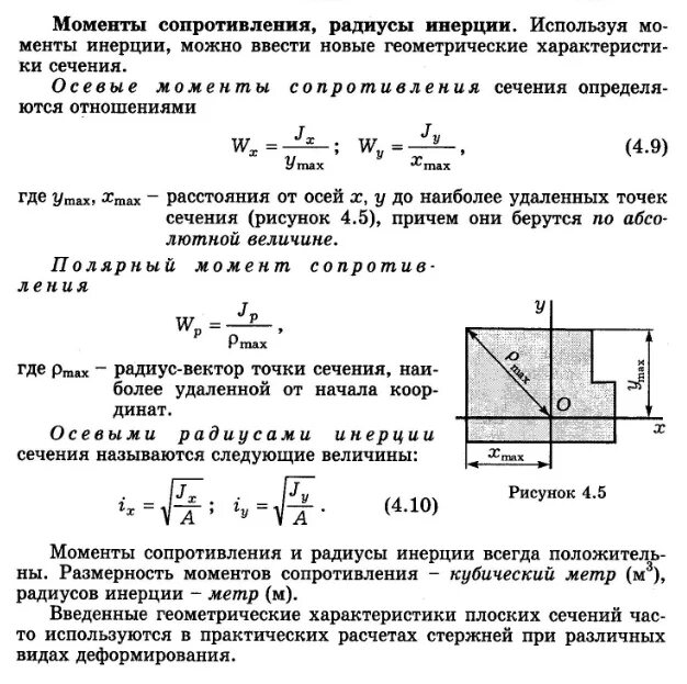 Момент инерции прямоугольного поперечного сечения. Момент сопротивления изгибу бруска прямоугольного сечения. Момент инерции сечения формула. Осевой момент инерции сечения балки. Момент сопротивления изгибу