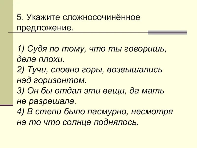 5 Сложносочиненных предложений. Сложносочиненное предложение. Сложно сочинённые предложения5. Слржносочинённое предложение. Закончите высказывание так чтобы получилось сложносочиненное предложение