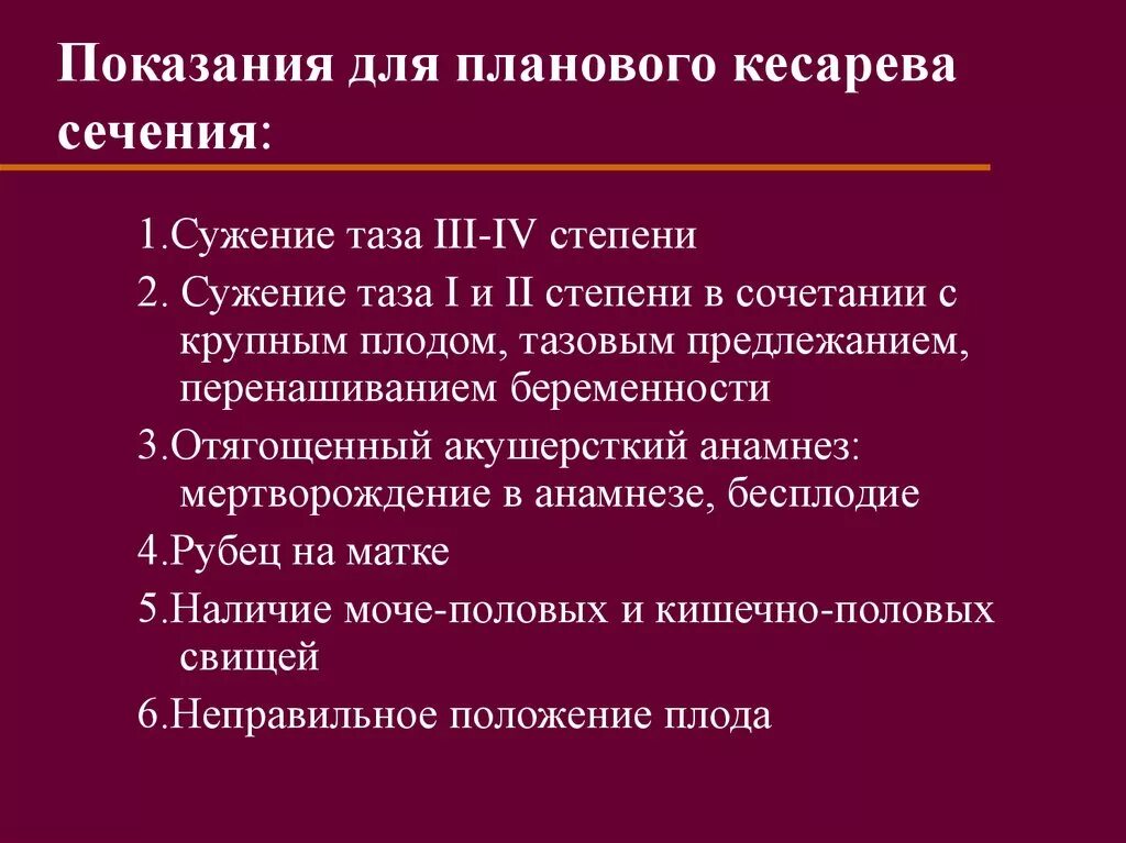 Кесарево узкий таз. Показания для кесарева сечения. Показания для планового кесарева сечения. Показания к операции кесарево сечение. Показания к плановому кесареву сечению.