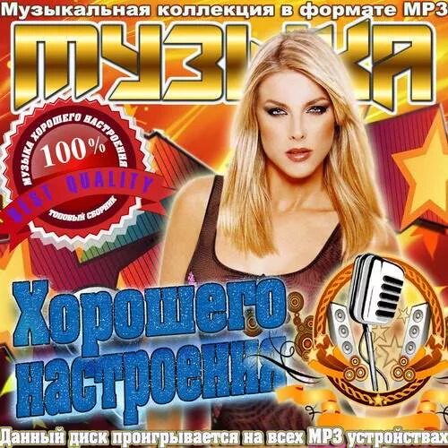 Обложки для музыкальных сборников. Лучшие музыкальные сборники. Сборник мп 3. Мп3 коллекция сборник. Sborniki muziki.