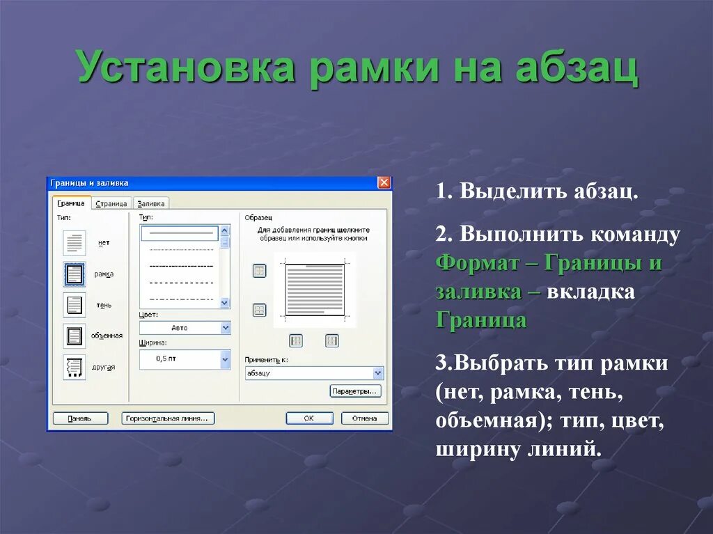 Установленные рамки времени. Форматирование документа. Как сделать рамку для абзаца. Рамка для абзаца в Ворде. Форматирование по образцу.