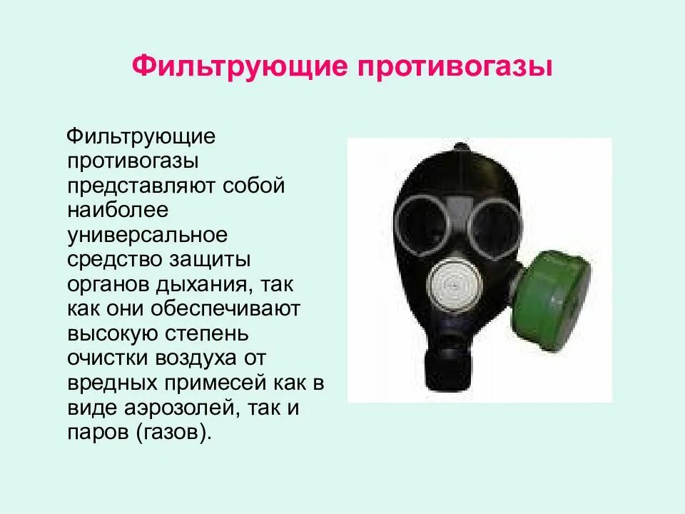 Когда используют фильтрующие противогазы. Противогаз 2 класс защиты. Фильтрующие и изолирующие противогазы, респираторы. Фильтрующие противогазы БЖД. Назначение фильтрующего противогаза.