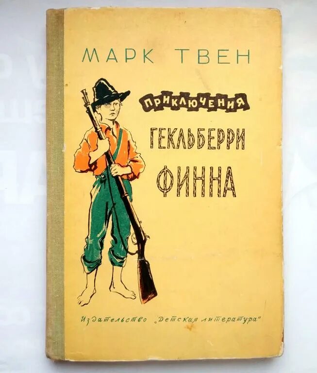 Приключение гекльберри финна главы. Приключения Гекльберри Финна книга. М Твен приключения Гекльберри Финна.