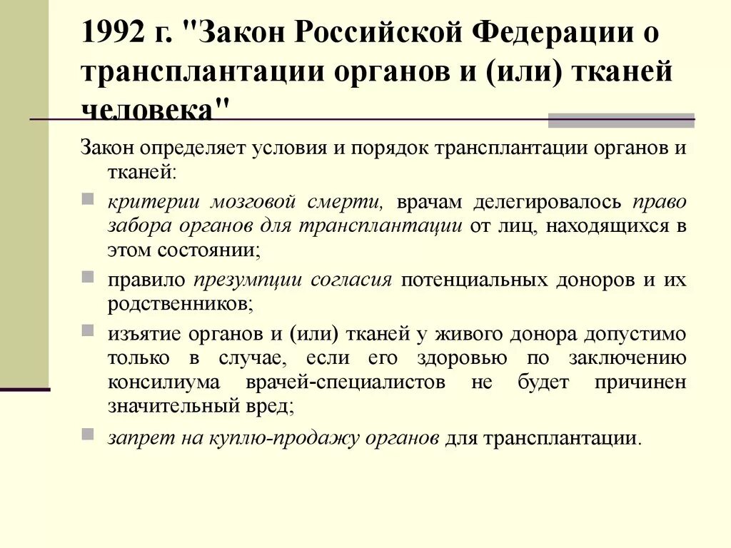 Закон о трансплантации органов. Закон РФ " О трансплантации органов и тканей человека". Правовое регулирование трансплантации органов и тканей человека. Основные положения трансплантации. Трансплантация статья