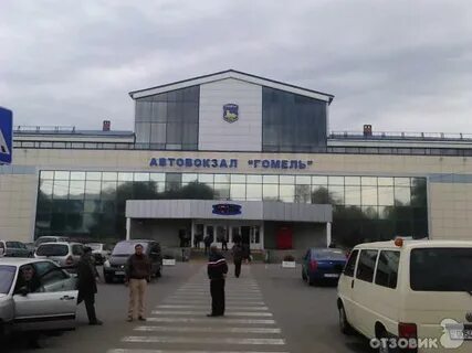 Автовокзал гомель телефон