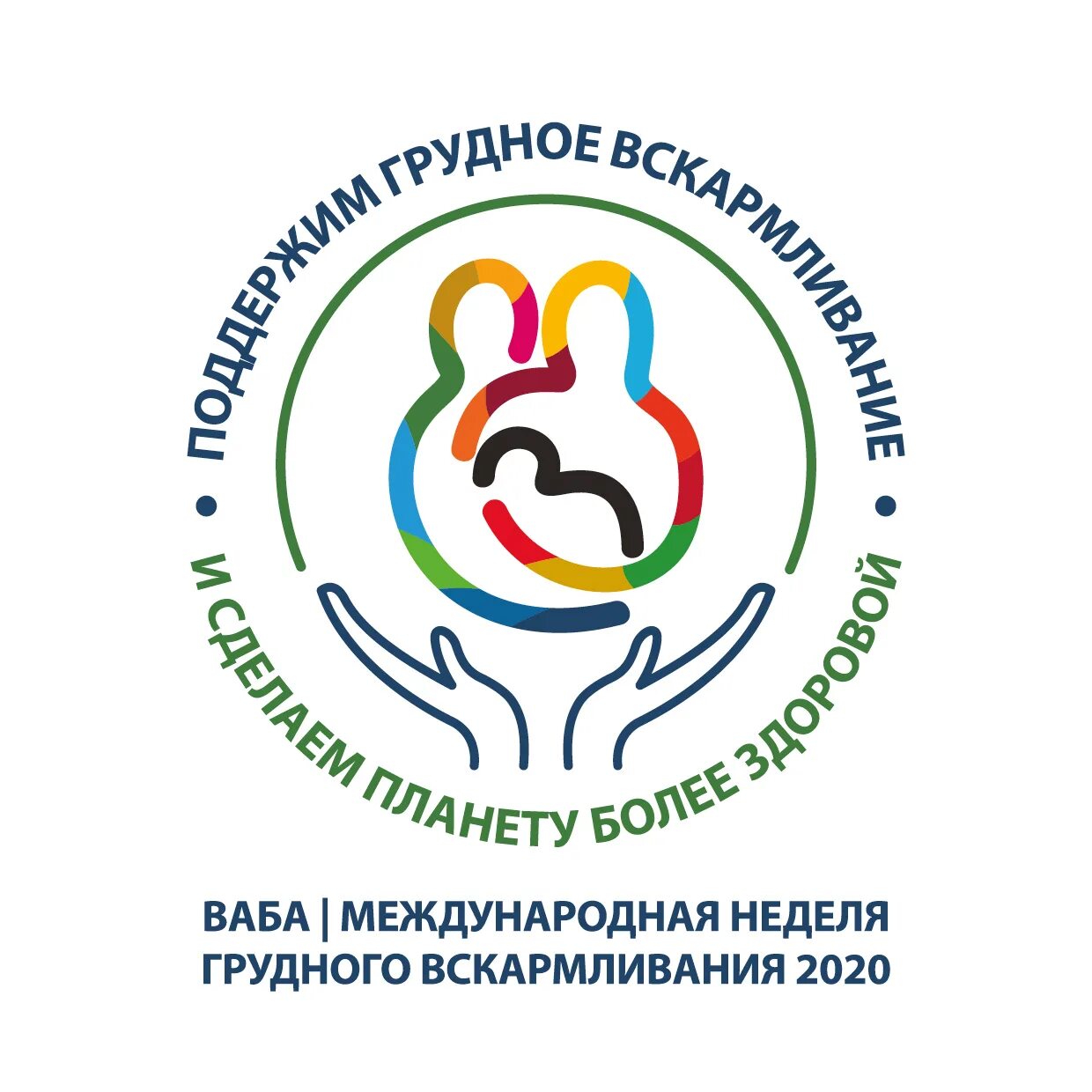 Всемирная неделя поддержки гв. Всемирная неделя грудного вскармливания. Всемирная неделя поддержки грудного вскармливания 2020. Неделя поддержки грудного. Всемирная неделя грудного вскармливания.