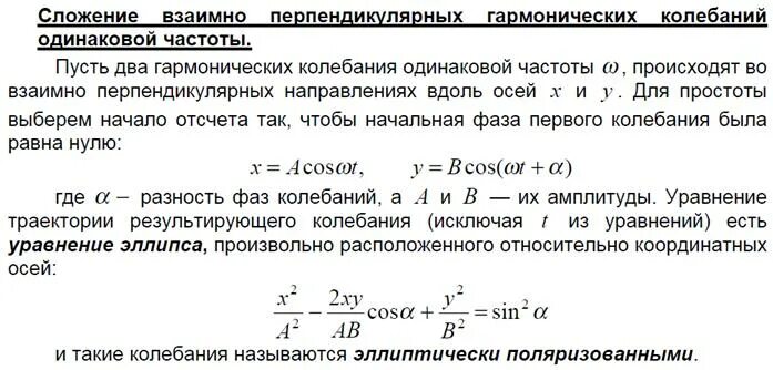 Сложения колебаний одинакового направления. Сложение взаимно перпендикулярных колебаний. Сложение взаимно перпендикулярных колебаний одинаковой частоты. При сложении взаимно перпендикулярных колебаний возникают. Процесс сложения взаимно перпендикулярных колебаний.