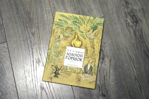 Золотой горшок герои