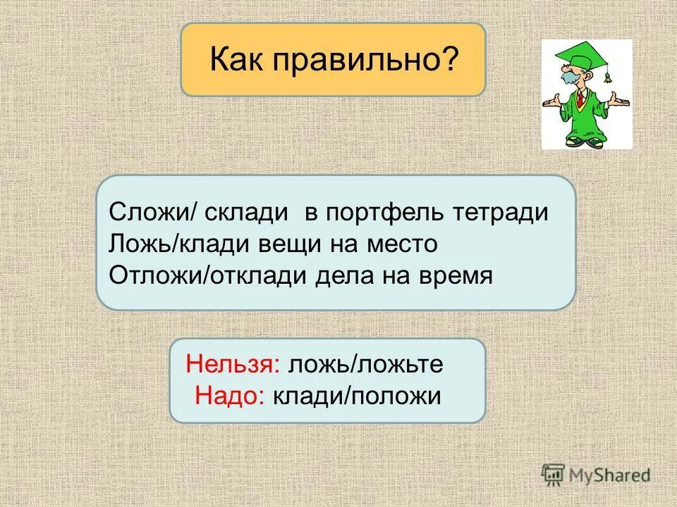 Слагали или слогали. Как правильно говорить положи. Как правильно ложить или. Как правильно сказать положить или класть. Как правильно говорить кладите или ложите.