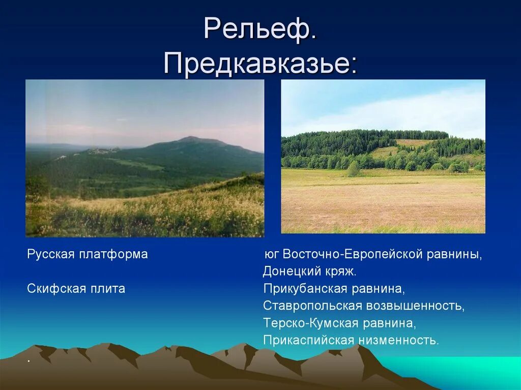 Равнины бассейна дона природные зоны. Западное Предкавказье рельеф. Рельеф Ставропольской возвышенности. Рельеф равнины.