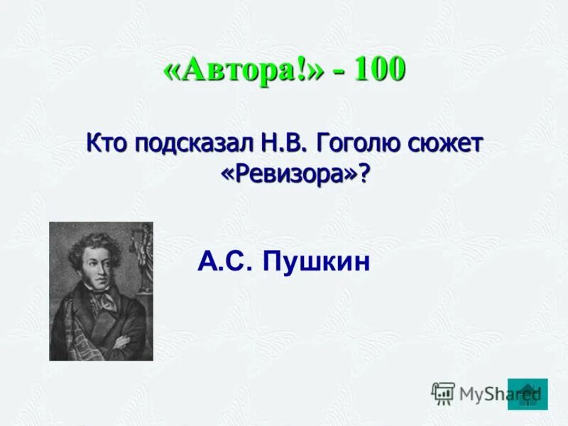 Кто подарил н в гоголю сюжет. Пушкин подсказал Гоголю сюжет Ревизора. Кто подарил сюжет Ревизора н.в Гоголю.