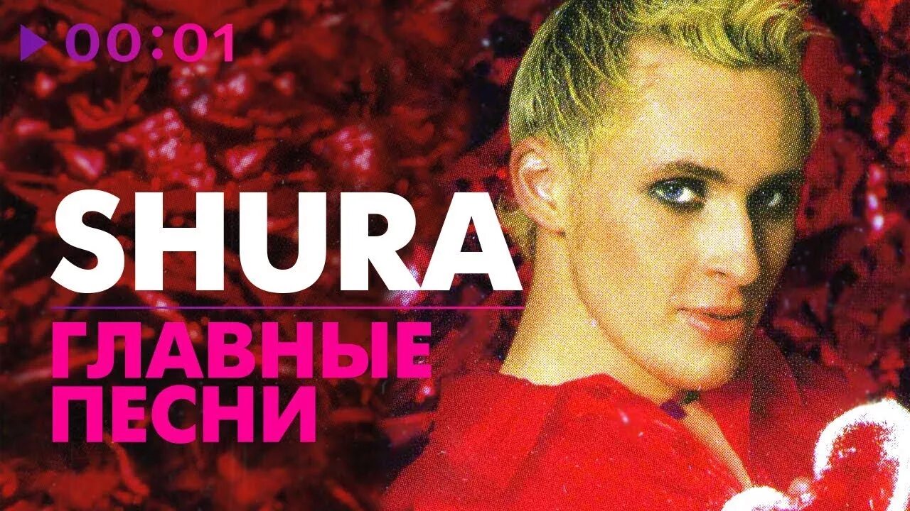 Шура песни видео. Шура. Шура в 90. Шура голубая Луна. Шура холодная Луна обложка.