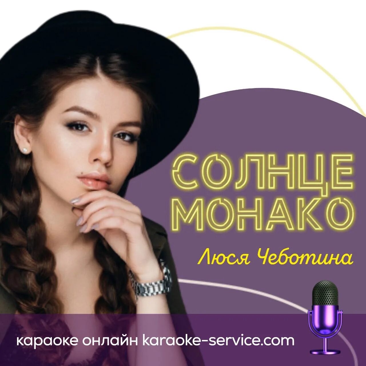 Караоке песни люси чеботиной. Караоке песни люси чеботиной