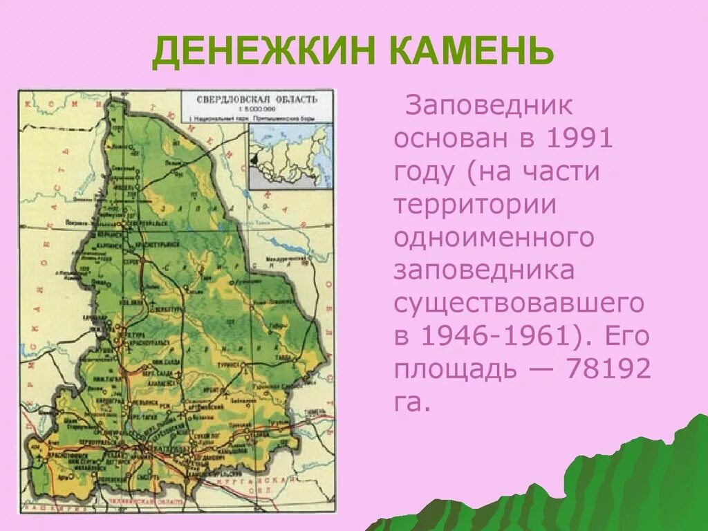 Год основания свердловской области. Заповедник Денежкин камень на карте Свердловской области. Расположение заповедника Денежкин камень. Заповедники Урала Денежкин камень. Заповедник Денежкин камень Свердловской области.