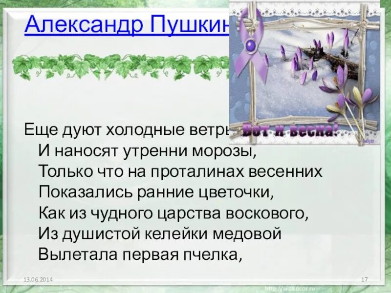 Ещё дуют холодные ветры Пушкин. Стих Пушкина еще дуют холодные ветры. Стихотворение Пушкина еще дуют холодные ветры. Вдруг замирает под напором холодного ветра