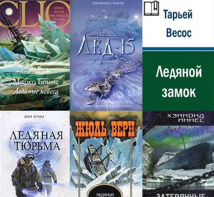 Ледяная книга. Царство льда книга. Ледяные книги Заголовок. Ледовая книга