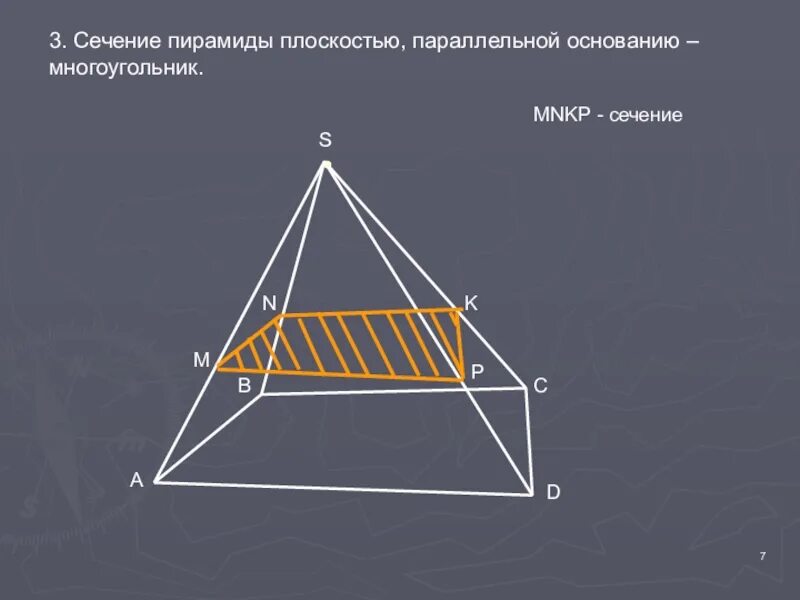 Сечение параллельное основанию пирамиды. Сечение пирамиды плоскостью. Сечение плоскость. Пирадмиыд. Пирамида сечение пирамиды. В сечении пирамиды плоскостью получается