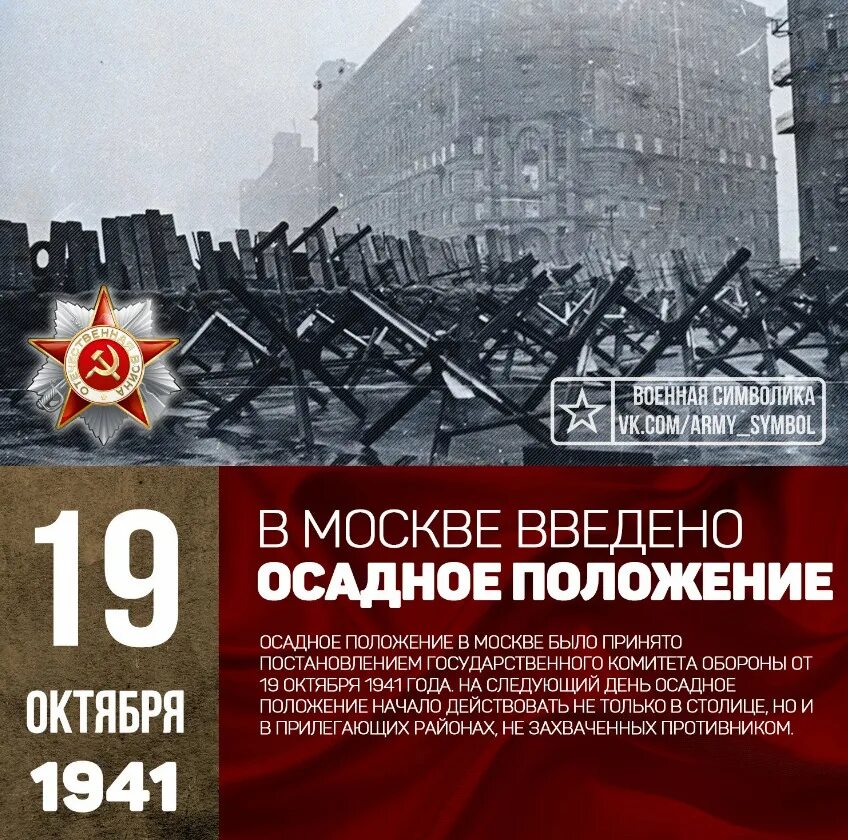 Что было 19 октября. 19 Октября 1941 года в Москве объявлено осадное положение. Москва на осадном положении 1941. Москва 19 октября 1941.