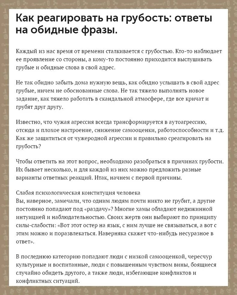 Как реагировать на грубость. Ответ на грубость фразы. Обидные фразы. Как ответить на хамство. Оскорбления предложения