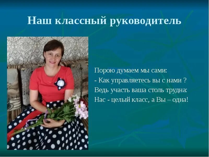 Лучший класс и лучший классный руководитель. Наш классный классный руководитель. наша классная классная. классная руководительница. наш класс с классным руководителем.