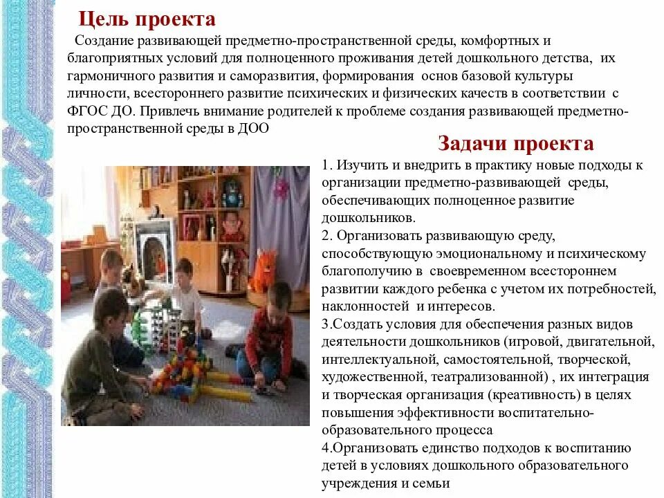 Разработка предметно развивающей среды. Цель развивающей предметно-пространственной среды в доу. задачи развивающей среды. задача проведения предметно развивающей среды. цели развивающей среды в доу.