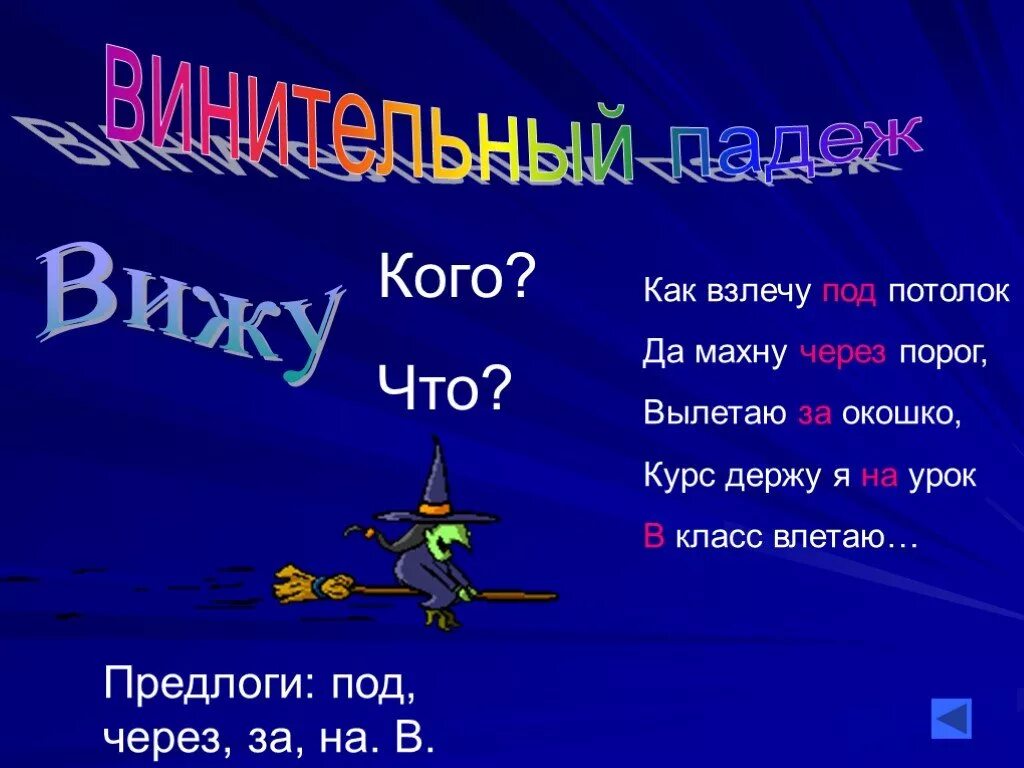 Четверо в дательном падеже. Винительный падеж. Урок винительный падеж имени существительного. Урок винительный падеж 3 класс. Дательный падеж презентация.