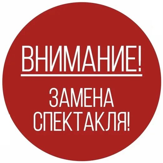 Обратите внимание чем заменить. Замена спектакля. Внимание замена спектакля. Замена спектакля спектакль. Замена спектакля в театре.