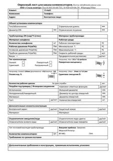 Опросный лист для заказа