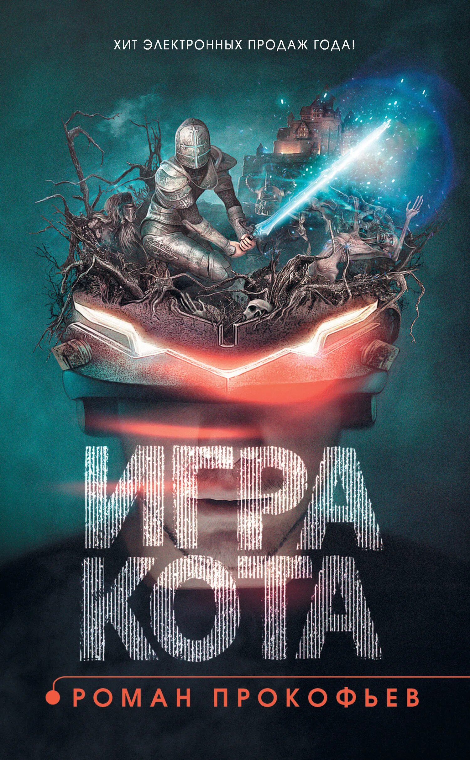 Прокофьев книга кот. Игра кота Прокофьев. Игра кота книга.