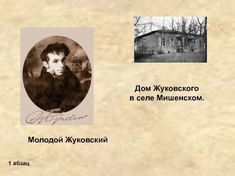 Мишенское. Мишенское усадьба Жуковского. Село Мишенское дом Жуковского. Село Мишенское Тульской губернии Жуковский. Дом Жуковского в селе Мишенском.