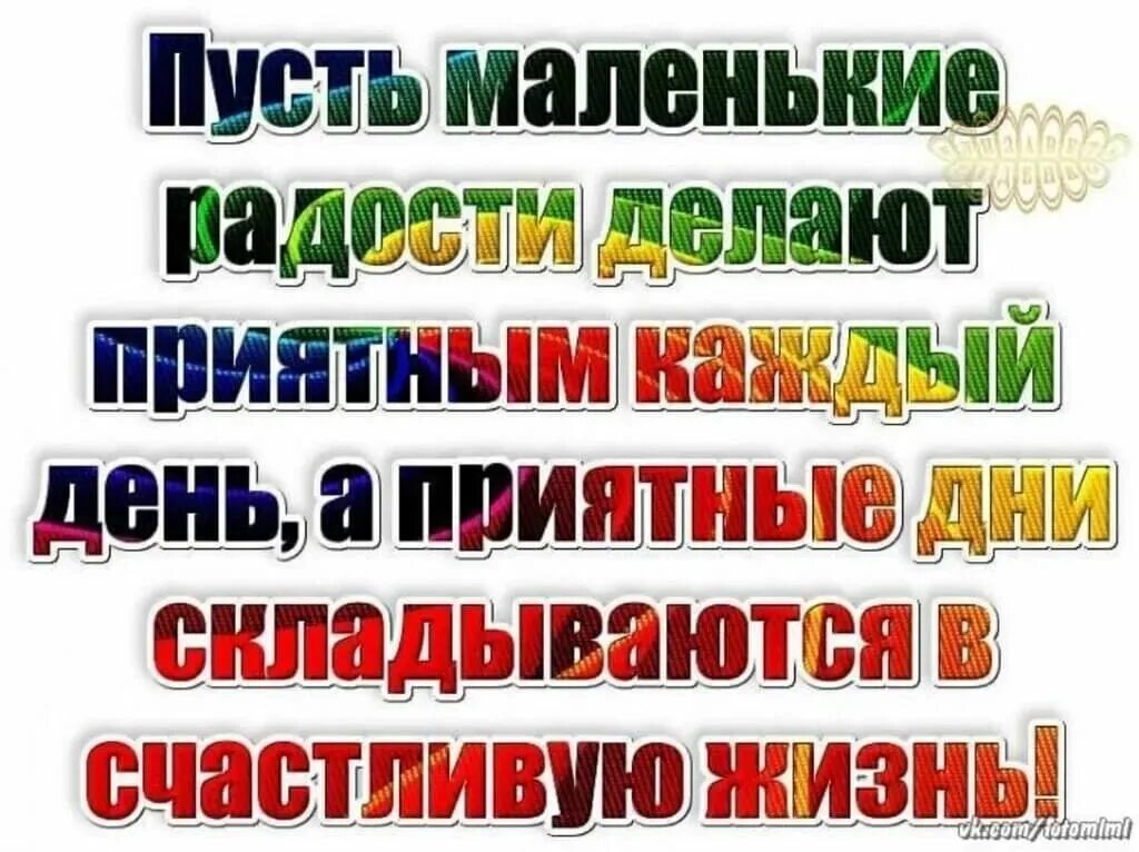 Пусть каждый ваш день будет наполнен радостью. Пусть твоя жизнь будет. Пусть в твоей жизни. Пусть в твоей жизни происходят только радостные события. Пусть жизнь.