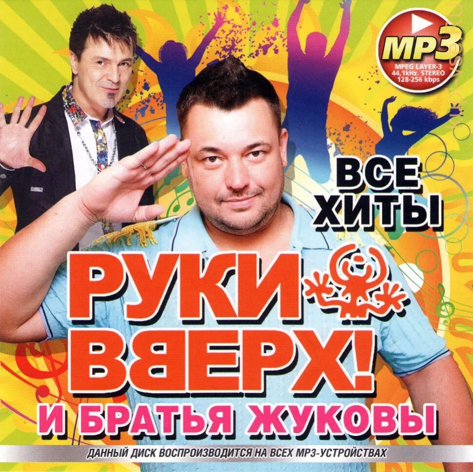 Сколько лет группы вверх. Группа руки вверх!. Руки вверх 1995. Группа руки вверх 2002. Руки вверх Жуков обложка.