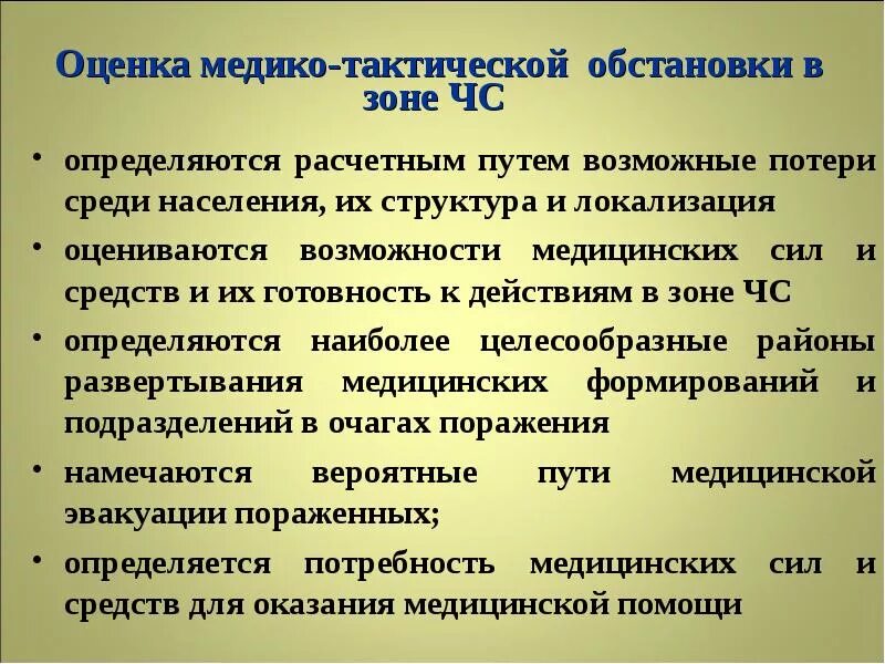 Оценка обстановки в зонах ЧС. Оценка медицинской обстановки в зоне чрезвычайной ситуации. Оценка медицинской обстановки на первом этапе. Критерии оценки медицинской обстановки в зоне ЧС. Оценка медицинской обстановки