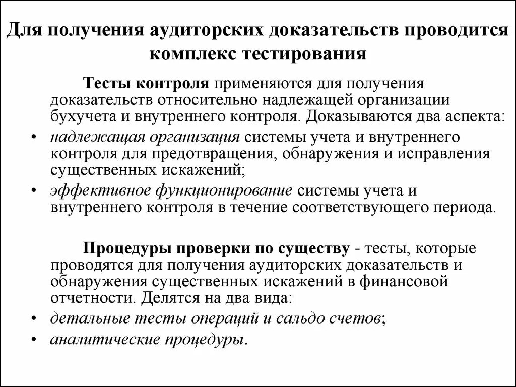 Аудит помощи. Аудиторский контроль это тест. Аналитические процедуры в аудите. Процедуры получения аудиторских доказательств. Доказательства в аудите.