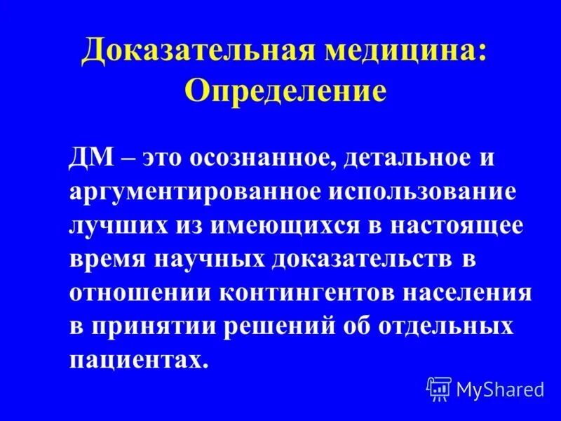 Научная медицина примеры. Спортивная медицина это определение. 1 определение медицины. Доказательная медицина это определение. 1 определение медицины.