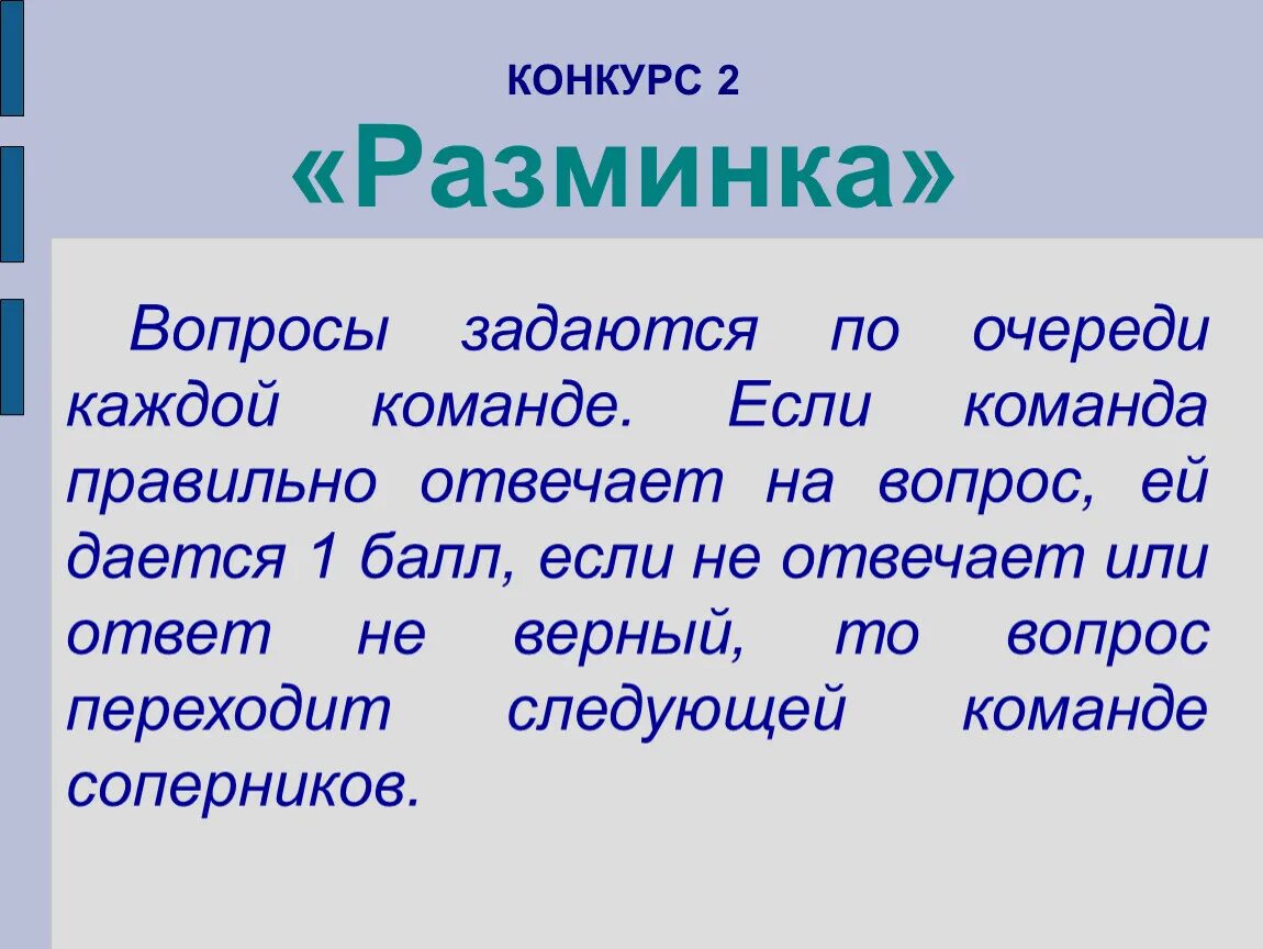 Вопросы для разминки. Разминка вопрос ответ. По очереди как писать правильно.