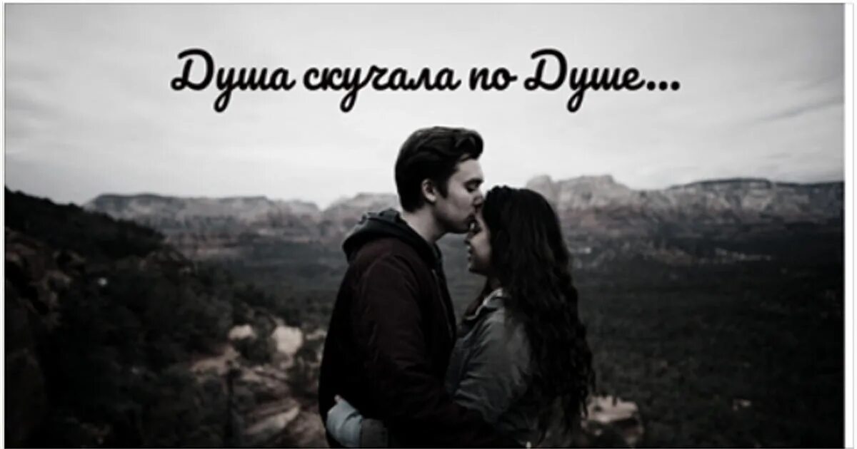 душа скучала по душе. люди которые запали в душу не забываются. душа скучала по душе такой родной настолько. душа скучала по душе такой родной настолько близкой. душа скучает.