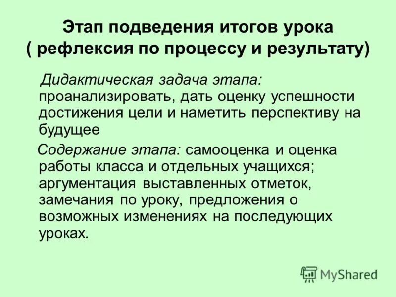 Результат дидактического процесса это. Этап подведения итогов урока. Этап рефлексии - подведения итогов.. Задачи этапа подведения итогов урока. Цель подведения итогов урока.