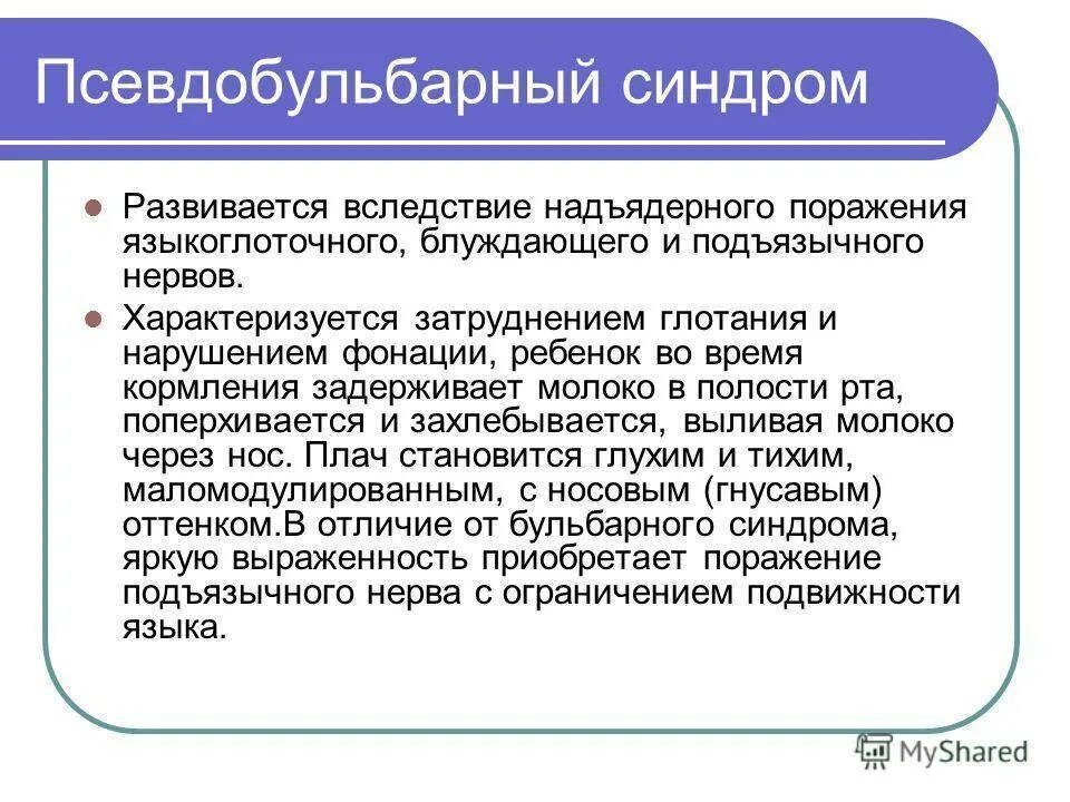 Псевдобульбарный синдром очаг поражения. Поражения бульбарных нервов. Поражения бульбарных нервов. Поражения бульбарных нервов. Таблица бульбарный и псевдобульбарный синдромы.