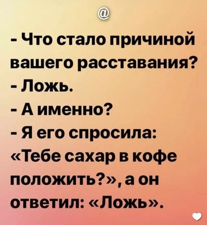 Вы как причина расставания квиз. Что стало причиной вашего расставания. Причина расставания ложь. Что стало причиной расставания ложь. Что стало причиной вашего развода ложь.