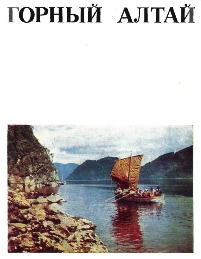 Книги про алтай горный. Книги алтайских авторов. Горный алтай книги. История горного алтая 7 класс учебник. История горного алтая книга.