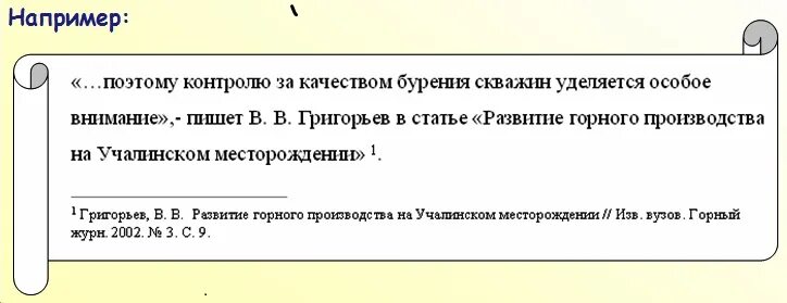 Как сделать сноски в курсовой работе пример. Как оформлять ссылки на литературу в курсовой. Как делаются ссылки в дипломной работе. Как оформить подстрочные сноски в курсовой работе. Как делать ссылки на литературу в дипломе.